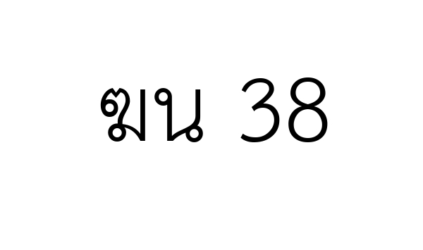 ฆน 38
